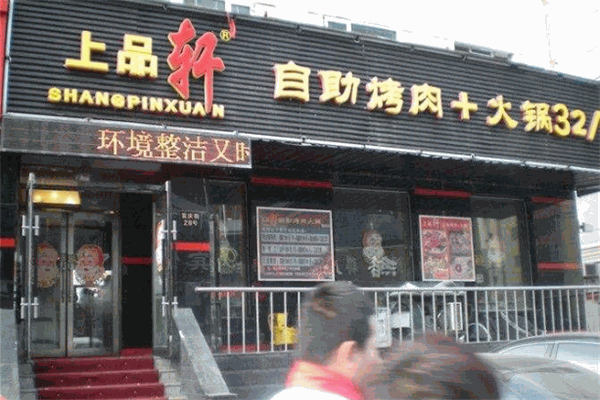 上品轩自助烤肉火锅